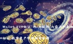 下面是围绕“TP Wallet EVM协议”的、关键词、内容