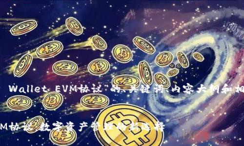 下面是围绕“TP Wallet EVM协议”的、关键词、内容大纲和相关问题的设计。


TP Wallet EVM协议：数字资产管理的新选择