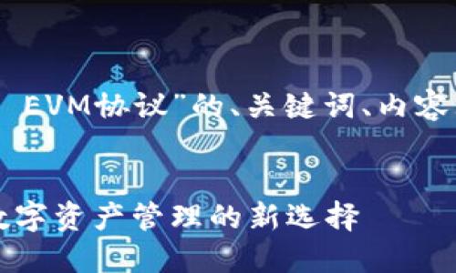 下面是围绕“TP Wallet EVM协议”的、关键词、内容大纲和相关问题的设计。


TP Wallet EVM协议：数字资产管理的新选择