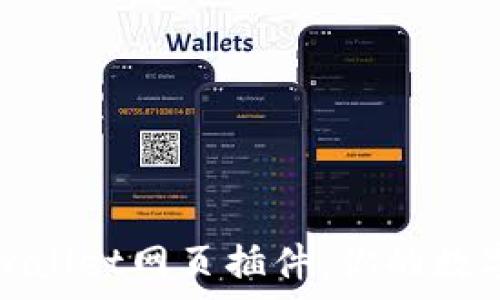   
全方位解读tpwallet网页插件：你的数字资产管理利器