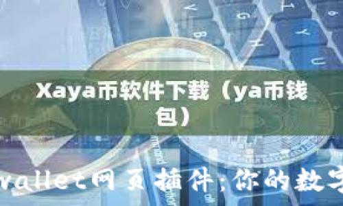   
全方位解读tpwallet网页插件：你的数字资产管理利器