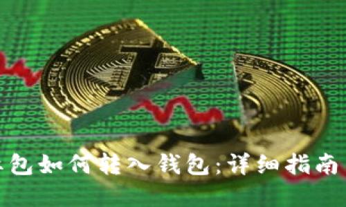 数字货币红包如何转入钱包：详细指南与实用技巧