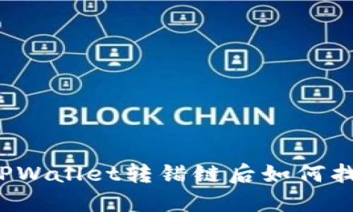 提币到TPWallet转错链后如何找回资金？