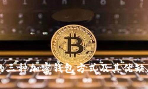 常用的三种加密钱包方式及其优缺点分析