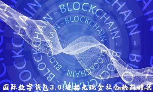 
国际数字钱包3.0：迎接无现金社会的新时代