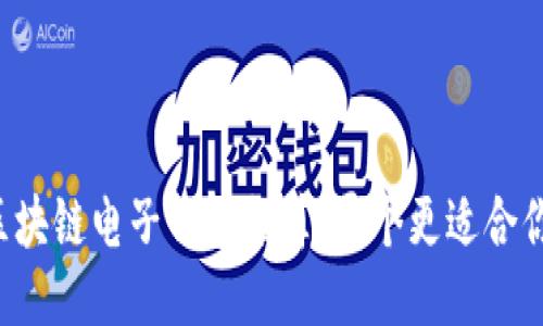 区块链电子钱包推荐：哪个更适合你？