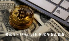轻松导入TPWallet私钥：完整图文指南