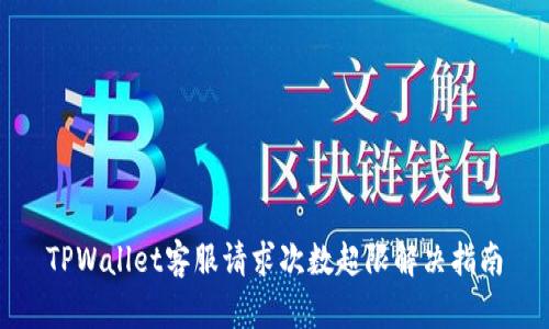 TPWallet客服请求次数超限解决指南