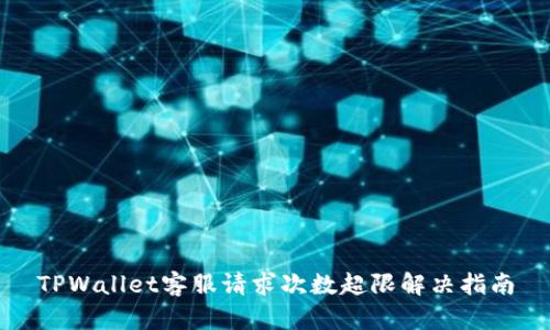 TPWallet客服请求次数超限解决指南