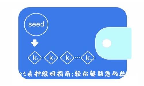 tpwallet质押赎回指南：轻松解锁您的数字资产