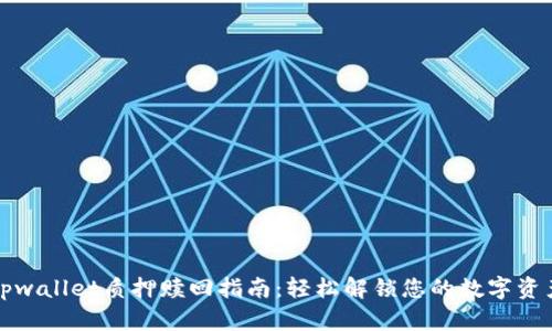 tpwallet质押赎回指南：轻松解锁您的数字资产