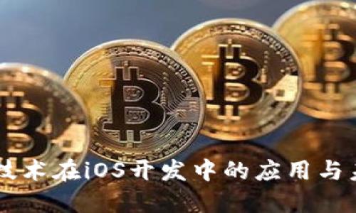 区块链技术在iOS开发中的应用与未来展望