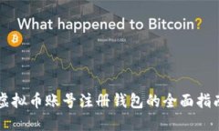 虚拟币账号注册钱包的全面指南