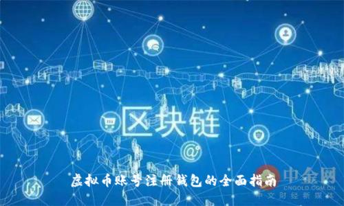 虚拟币账号注册钱包的全面指南