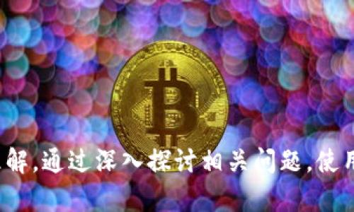 biao ti/biao ti虚拟币交易中心官网：安全、便捷的数字货币交易平台/biao ti

虚拟币交易, 数字货币, 加密货币平台, 交易所/guanjianci

# 内容主体大纲

1. 引言
   - 虚拟币的兴起与发展
   - 交易中心的角色与重要性

2. 虚拟币交易中心的功能
   - 交易功能概述
   - 钱包功能与安全性
   - 资产管理与投资工具

3. 如何选择合适的虚拟币交易平台
   - 平台的安全性与监管
   - 交易费用与提现速度
   - 客户服务与用户体验

4. 虚拟币交易中心的操作指南
   - 注册与账户验证流程
   - 充值与提现的方法
   - 交易的基本操作与技巧

5. 虚拟币交易的风险与注意事项
   - 市场波动与价格风险
   - 诈骗与安全风险
   - 投资心理与决策

6. 未来虚拟币交易中心的发展趋势
   - 去中心化交易所的崛起
   - 法规与合规性的发展
   - 新技术对交易平台的影响

7. 结论
   - 虚拟币交易中心在现代金融中的地位
   - 未来展望与投资建议

---

## 引言

虚拟币（Cryptocurrency）自其诞生以来，便以其去中心化、安全高效的特性，逐渐为全球用户所接受。尤其是在近年来，越来越多的人开始关注、投资于数字货币，这也促进了虚拟币交易中心的兴起。交易中心不仅为用户提供了交流与交易的平台，同时也承担着安全保障、资产管理等多重功能，使得用户在交易过程中能更为安心、便捷。

本文旨在为广大读者提供一个关于虚拟币交易之平台的全面了解，探讨选择与使用交易中心的各个方面，以帮助用户更好地进行虚拟币的交易与投资。

## 虚拟币交易中心的功能

虚拟币交易中心主要提供了买卖虚拟货币的功能，并具备其他多项重要功能。以下是一些主要的功能介绍：

### 交易功能概述

交易中心的核心功能无疑是数字货币的买卖，用户可以通过平台便捷地交易各种宣布上市的虚拟货币。同时，交易中心还提供实时的市场行情，对于用户做出投资决策十分重要。

### 钱包功能与安全性

大多数交易中心都会为用户提供虚拟货币钱包，用于存储用户的资产。但不同平台在安全性上通常有很大的差异，用户需要注意选择提供多重安全措施的交易所，比如双重认证、冷钱包存储等，以保障资产安全。

### 资产管理与投资工具

一些先进的交易中心还提供了资产管理工具，帮助用户管理和分析其投资，例如用户可以通过平台提供的K线图、趋势分析、市场深度等功能来他们的交易策略。

## 如何选择合适的虚拟币交易平台

随着虚拟币市场的不断发展，交易平台日益增多，用户在选择时往往会面临困惑。以下是选择合适交易平台时应考虑的几点：

### 平台的安全性与监管

选择一个可信赖的交易平台是用户最为关心的问题之一。用户应优先考虑那些受到官方监管，并且有良好安全记录的平台。此外，查看其他用户的反馈以及平台是否有已被曝出的安全事件也至关重要。

### 交易费用与提现速度

不同的交易中心具有不同的交易费用标准，包括充值、提现、交易手续费等，费用的高低将直接影响到用户的投资收益。用户应仔细比较各个平台的收费情况，选择适合自己需求的交易所。

### 客户服务与用户体验

良好的客户服务对于用户来说至关重要。交易中遇到问题时，平台能否及时响应和解决，将直接影响用户的交易体验。此外，平台的操作简单易用与否也是一个重要的考量因素。

## 虚拟币交易中心的操作指南

在明确了虚拟币交易中心的功能和选择要点后，接下来为用户提供一份简明的操作指南，帮助用户更顺利地开始在交易平台上的投资。

### 注册与账户验证流程

首先，用户需要在选择好的交易平台上注册一个账户，通常情况下，用户需要提供邮箱及设置密码。完成注册后，大多数平台会要求用户进行身份验证，以确保账户安全，用户需按照平台要求上传相应的身份资料。

### 充值与提现的方法

注册账户后，用户可以通过多种方式为账户充值，常见方式包括银行转账、信用卡支付、第三方支付等。而提现则需要用户了解平台的提现流程及相关费用，确保资金能够及时到达。

### 交易的基本操作与技巧

在完成充值后，用户可以进行币种买卖。用户应熟悉交易的基本操作，包括买入、卖出、撤单等，同时可以运用止损、限价等交易策略以降低风险，提高收益。

## 虚拟币交易的风险与注意事项

虚拟币的交易并非全无风险，了解这些风险以便做好充分准备，是每一个投资者都应重视的问题！

### 市场波动与价格风险

由于市场对政策、技术等因素高度敏感，虚拟币价格波动极大。在大幅波动时，用户需保持冷静，分析市场动态，以制定合理的交易策略，避免因恐慌而做出错误决策。

### 诈骗与安全风险

虚拟币交易通常伴随各种诈骗行为，用户需时刻保持警惕，避免点击来历不明的链接，以及提供个人敏感信息。选择知名且受监管的平台是降低此类风险的有效手段。

### 投资心理与决策

投资心理学在虚拟币交易中扮演着重要角色，用户常因情绪影响而做出错误决策。因此，建立科学的投资心态和决策机制，是提高投资成功率的关键。

## 未来虚拟币交易中心的发展趋势

随着虚拟币市场的成熟，交易平台的发展趋势也在不断变化，用户应对此保持敏感。

### 去中心化交易所的崛起

去中心化交易所（DEX）凭借其隐私保护及用户资产自主掌控的优点，正逐步受到用户青睐。与传统中心化交易所相比，用户在DEX上交易时不需要将资产转移到交易所，而是直接通过智能合约进行交易。

### 法规与合规性的发展

各国对虚拟货币的监管政策日益严格，未来合规性将成为交易中心的重要议题。因此，合规、透明的运营模式将成为用户选择交易平台的重要依据之一。

### 新技术对交易平台的影响

新技术如区块链、人工智能等将对虚拟币交易中心产生深远的影响。这些技术不仅能提高交易效率，还能增强平台的安全性与用户体验。

## 结论

虚拟币交易中心在这场以数字货币为核心的金融革命中扮演着不可或缺的角色。在未来，随着技术的进步和市场的成熟，交易中心将面临更多机遇与挑战。对于普通用户而言，了解虚拟币交易的基本知识，选择合适的交易平台，并谨慎操作，将在投资过程中大幅提高成功的可能性。

---

## 相关问题探讨

1. 虚拟币和传统货币有什么区别？
2. 如何有效保障虚拟币资产的安全性？
3. 虚拟币投资需要哪些基础知识？
4. 市场中的虚拟币种类繁多，如何选择？
5. 加密货币的市场波动性如何影响投资决策？
6. 交易所与去中心化交易所的优缺点？
7. 法规政策如何影响虚拟币交易市场的发展？

### 虚拟币和传统货币有什么区别？

虚拟币与传统货币间的区别不仅在于其形式，还涉及到多个方面，包括发行机制、流通方式、监管机制及适用场景等。

#### 发行机制

虚拟币通常由去中心化的网络通过复杂的算法生成，相较于传统货币由各国中央银行发行的方式，体现了更强的自主性。例如比特币是通过矿工的算力进行挖矿获得。

#### 流通方式

传统货币通常依赖于中央银行与金融机构进行流通与管理，而虚拟币的特性使其能够在网络全球范围内快速交易与转移，几乎不受时间与空间的限制，更加高效。

#### 监管机制

传统货币受国家法律严格监管，而虚拟币的去中心化特性使得其在大多数情况下无法被有效监管，导致具有一定的匿名性与风险性。

#### 适用场景

虽然虚拟币的应用场景正在不断扩展，但在许多地方仍然缺乏实用的应用支持，而传统货币在日常生活中的使用更为广泛。总结来说，虚拟币与传统货币有着明显的本质差异，用户在投资、交易时必须充分理解。

### 如何有效保障虚拟币资产的安全性？

保障虚拟币资产安全是每个投资者最关心的问题之一。以下是一些有效的方法：

#### 使用冷钱包

将虚拟币存放在离线的冷钱包中，而非在线交易所中，可以大幅降低被盗的风险。冷钱包是一种完全不联网的存储设备，通常以硬件形式存在，可以有效防止黑客攻击。

#### 启用双重认证

在交易所中启用双重认证，可为账户增加一层额外的保护。通过短信或专用应用程序接收的一次性登录码，将大大提升账户的安全性。

#### 定期备份

定期对存储虚拟币钱包中的数据进行备份，可以在硬件损坏或丢失时，及时恢复资产，避免由于一次意外而导致资产损失。

#### 选择知名交易所

选择拥有良好安全记录与信誉的交易所，能有效降低资产被盗风险。同时，了解平台是否提供保险及安全策略也是一个重要的考虑因素。

### 虚拟币投资需要哪些基础知识？

成功进行虚拟币投资要求投资者掌握一定的基础知识，以下是需要集中学习的几个领域：

#### 区块链技术

理解区块链技术背后的原理，对虚拟币的投资是相当必要的。只了解货币本身而忽视其技术背景，可能会在投资时犯下低级错误。

#### 各类虚拟币的特点

市场中有多种虚拟币，了解其背后的项目、团队及技术特点，有助于做出明智的投资决策。比特币、以太坊等主流币种值得重点关注。

#### 投资策略

了解不同的投资策略，例如短线交易、长线持有，或定投策略等，能够帮助投资者控制风险，最大化回报。

#### 市场分析预测

掌握基本的市场分析方法，如技术分析、基本面分析，能帮助投资者预测市场趋势，为交易决策提供依据。

### 市场中的虚拟币种类繁多，如何选择？

面对市场上琳琅满目的虚拟币，用户在选择时需从多个维度进行考量：

#### 市值与流动性

通常情况下，市值较大的虚拟币在市场上表现稳定，流动性较高；而市值较小的币种虽然可能存在高收益的机会，但风险往往也更加巨大，因此用户需要谨慎选择。

#### 项目团队与背景

项目的开发团队、背景及持续更新，能直接影响其未来的前景。考察该项目的白皮书、社区信任度及媒体报道，能为用户选择提供一些独立的信息支持。

#### 应用场景

虚拟币是否有实际的应用场景，能够直接影响其价值。选择那些在未来能够实现落地应用的币种，通常是更为明智的投资选择。

#### 交易所的支持情况

许多币种的价值及流通性与其所在交易所有密切关系，选择那些在多个主流交易所上市的币种，能有效降低资产流动性风险。

### 加密货币的市场波动性如何影响投资决策？

加密货币市场因其高度波动性给投资者带来了极大的风险与机遇。了解这一点对于制订明智的投资决策至关重要：

#### 日常波动的影响

加密货币的价格日内波动极大，投资者在选币及入场时需根据市场行情做出即时反应。在这一波动的记录中，投资者必须保持冷静，不要因短期波动而做出冲动决策。

#### 长线投资的截然不同

与传统证券市场相比，加密货币因价格波动大，也意味着长线持有的潜在风险与收益都更高，投资者在制定长期策略时，应合理配置资产，以分散风险。

#### 风险控制策略

高度波动环境中，合理的止损机制可以帮助投资者降低损失。例如设置止损价位，一旦市场价格触及，自动卖出以控制损失。

#### 市场心理

波动性对市场心理的影响不容忽视，投资者在高波动情况下，往往容易受市场情绪影响而做出错误判断。因此，理解波动产生的原因，理性分析坚持投资计划，会帮助投资者保持战略清晰。

### 交易所与去中心化交易所的优缺点？

交易所与去中心化交易所（DEX）各自优缺点鲜明，用户在选择时需据此结合自身需求：

#### 中心化交易所的优点

- **便捷性**: 操作简单，用户体验佳，适合新手投资者；
- **流动性**: 大部分用户前来交易，市场反应迅速；
- **多种工具**: 提供多样化交易工具与服务，如保证金交易等。

#### 中心化交易所的缺点

- **安全风险**: 用户资产集中存储，极易成为黑客目标；
- **监管问题**: 某些平台可能涉及合规性问题，用户资金安全难以保障；
- **交易费用**: 中心化交易挤压用户利润，费用较高。

#### 去中心化交易所的优点

- **隐私保护**: 交易过程中无需提供个人信息，保障用户隐私；
- **掌控资产**: 用户直接控制自己的资产，无需信任第三方；
- **抗审查性**: 不容易受到政府或金融机构的控制，强调自由交易。

#### 去中心化交易所的缺点

- **用户门槛高**: 界面复杂，对新手用户不友好；
- **流动性不足**: 受用户数量影响，某些币种交易流动性较差；
- **对智能合约依赖**: 如果智能合约存在漏洞，则用户可能面临损失。

### 法规政策如何影响虚拟币交易市场的发展？

法规政策对虚拟币交易市场的发展至关重要，围绕这一主题以下几个方面值得关注：

#### 政策的不确定性

各国政府对于虚拟货币的态度各不相同，有些国家积极支持，有些国家则限制甚至禁止。这种不确定性影响了投资者的信心与交易行为。

#### 合规要求

随着虚拟币市场的成熟，各国监管机构开始出台相关合规要求。合规需投入资源与时间，能够推动行业的规范化发展，吸引合规机构与投资者。

#### 驱动创新

一些国家通过较低的监管门槛，刺激了当地虚拟币行业的创新和发展，激发了一大批初创企业的成立，对市场有着积极影响。

#### 影响交易行为

政策法规将直接影响用户的交易习惯与投资决策，当某国出台限制措施时，往往会引发用户的恐慌性抛售，对市场产生短期冲击。

---

以上内容大纲详细探讨了虚拟币交易中心的重要方面，帮助和选择合适的平台进行虚拟币交易。同时，也为读者提供了有关虚拟币的相关知识与市场理解，通过深入探讨相关问题，使用户能够更好地应对市场的挑战与机遇。希望本文对您在虚拟币投资过程中有所帮助！