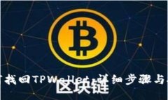 如何找回TPWallet：详细步骤与技巧
