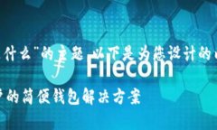 好的，关于“tpwalletDapp是什么”的主题，以下是