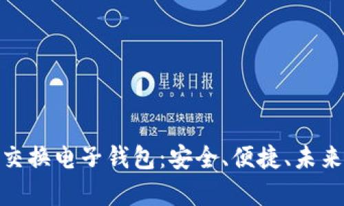 加拿大加密交换电子钱包：安全、便捷、未来金融的选择