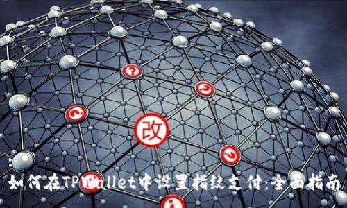 :
如何在TPWallet中设置指纹支付：全面指南