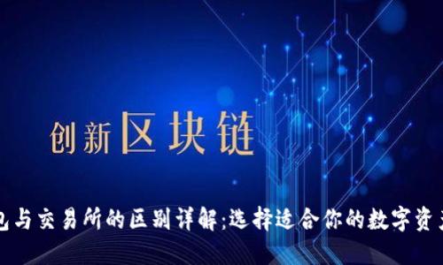 区块链钱包与交易所的区别详解：选择适合你的数字资产管理工具