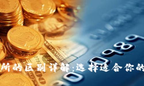区块链钱包与交易所的区别详解：选择适合你的数字资产管理工具