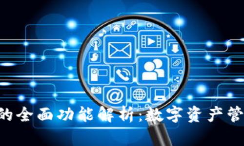 BitKeep钱包的全面功能解析：数字资产管理的理想选择