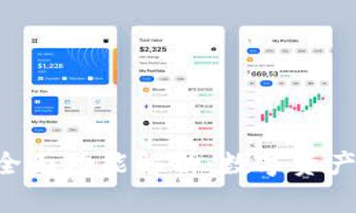 BitKeep钱包的全面功能解析：数字资产管理的理想选择