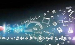  解决TPWallet虚拟币显示为0的常见问题及应对策略