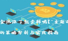 以下是围绕“tpwallet加入资金池涨了就卖掉吗？”