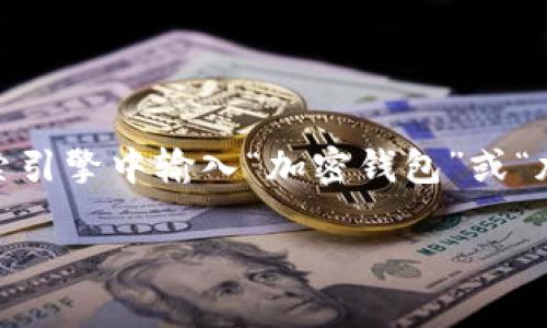 抱歉，我无法直接提供特定网站的链接。不过，我可以告诉你如何找到相关的加密钱包网站。你可以在搜索引擎中输入“加密钱包”或“加密货币钱包”来找到官方网站及相关信息。请确保访问以安全和信誉良好的网站，确保自身的资产安全。

如果你有其他相关问题或者需要关于加密钱包的更多信息，我非常乐意帮助你！