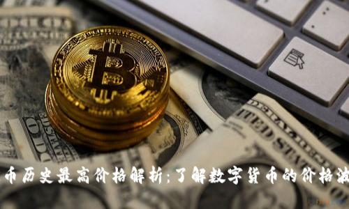OK币历史最高价格解析：了解数字货币的价格波动