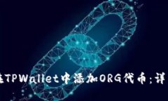 如何在TPWallet中添加ORG代币：详细指南