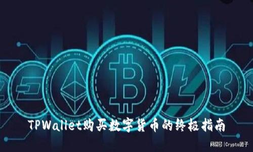TPWallet购买数字货币的终极指南