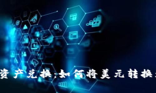 tpwallet资产兑换：如何将美元转换为人民币？