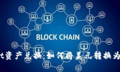 tpwallet资产兑换：如何将美元转换为人民币？