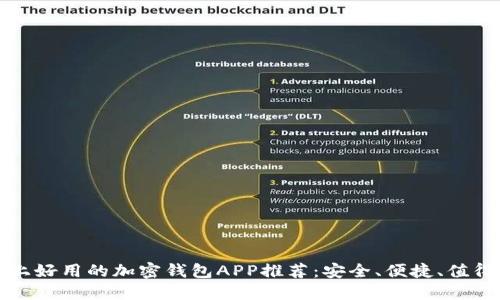 市面上好用的加密钱包APP推荐：安全、便捷、值得信赖