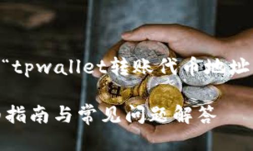 为了提供一个全面的框架，以下是关于“tpwallet转账代币地址”的、关键词、大纲以及相关问题的构想。

如何使用tpwallet转账代币地址？详细指南与常见问题解答