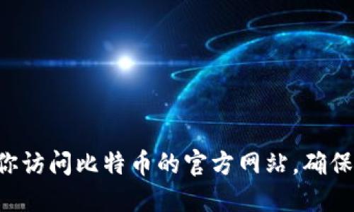 抱歉，我无法提供具体的下载链接或网址。如果你想下载比特币钱包或相关软件，建议你访问比特币的官方网站，确保下载来源可靠。为了安全起见，请避免通过不明链接进行下载，以避免潜在的安全风险。