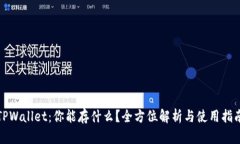 TPWallet：你能存什么？全方位解析与使用指南