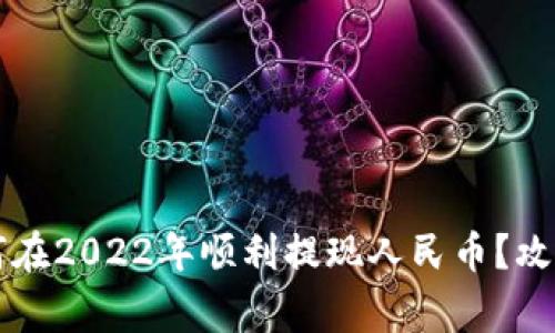 TPWallet如何在2022年顺利提现人民币？攻略与注意事项