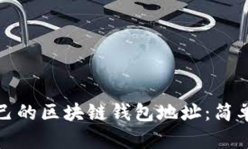 如何查看自己的区块链钱包地址：简单步骤与技巧