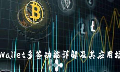 TPWallet多签功能详解及其应用场景