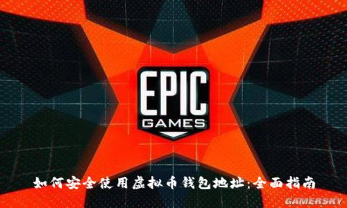 如何安全使用虚拟币钱包地址：全面指南