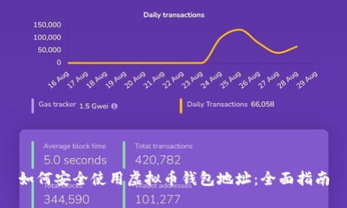如何安全使用虚拟币钱包地址：全面指南