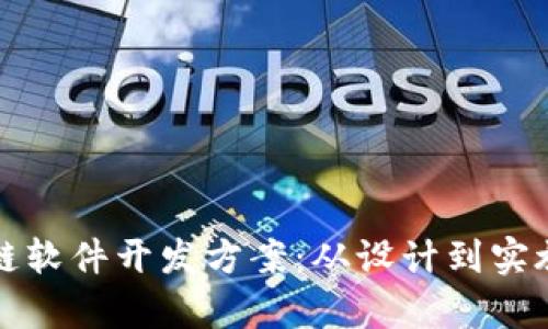 全面解析区块链软件开发方案：从设计到实施的全流程指导