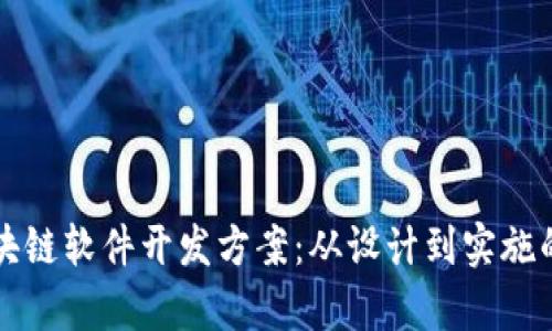 全面解析区块链软件开发方案：从设计到实施的全流程指导