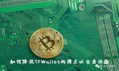 如何降低TPWallet的滑点以交易体验