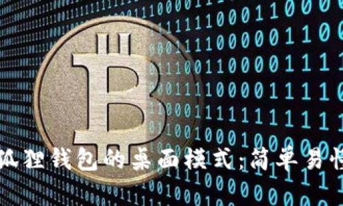 如何设置小狐狸钱包的桌面模式：简单易懂的步骤指南