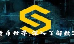 解锁加密货币世界：深入了解数字钱包程序