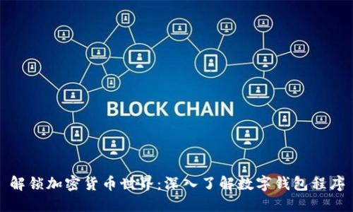 解锁加密货币世界：深入了解数字钱包程序